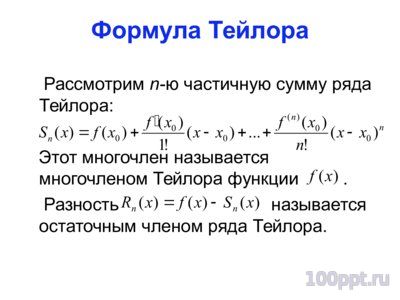 Презентация степенные ряды - слайд 7 7 слайд презентации степенные ряды