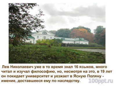 Презентация биография Льва Толстого - слайд 5 5 слайд презентации биография Льва Толстого