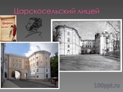 Презентация лицейские друзья Пушкина - слайд 2 2 слайд презентации лицейские друзья Пушкина