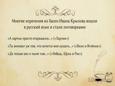 Презентация биография Ивана Крылова - слайд 11 11 слайд презентации биография Ивана Крылова