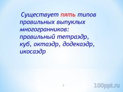 Презентация правильные многогранники - слайд 2 2 слайд презентации правильные многогранники