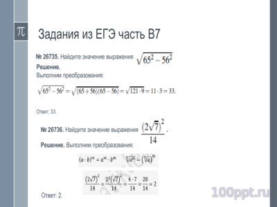 Презентация степенные выражения - слайд 7 7 слайд презентации степенные выражения