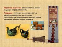 Презентация древние образы народного искусства - слайд 2 2 слайд презентации древние образы народного искусства