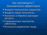 Презентация экономика - слайд 5 5 слайд презентации экономика