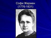 Презентация женщины математики - слайд 6 6 слайд презентации женщины математики