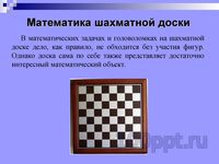 Презентация математика на шахматной доске - слайд 2 2 слайд презентации математика на шахматной доске