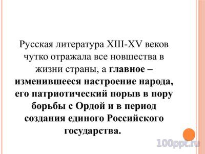 Презентация литература 13-15 веков на руси - слайд 1 1 слайд презентации литература 13-15 веков на руси