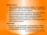 Презентация нереальная математика в реальной жизни - слайд 7 7 слайд презентации нереальная математика в реальной жизни