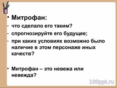 Презентация биография Фонвизина Д.И. - слайд 16 16 слайд презентации биография Фонвизина Д.И.