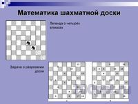 Презентация математика на шахматной доске - слайд 5 5 слайд презентации математика на шахматной доске