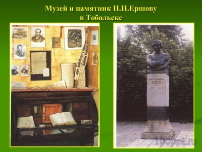 Презентация биография Ершова П.П. - слайд 10 10 слайд презентации биография Ершова П.П.