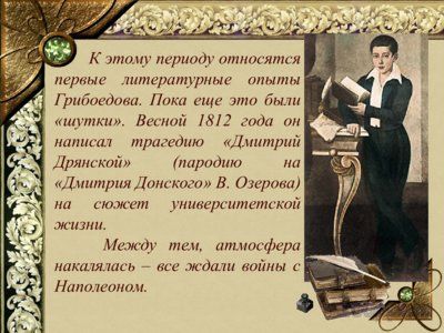 Презентация биография Грибоедова А.С. - слайд 9 9 слайд презентации биография Грибоедова А.С.