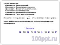 Презентация множества и операции над ними - слайд 7 7 слайд презентации множества и операции над ними