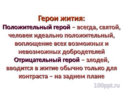 Презентация житийная литература - слайд 3 3 слайд презентации житийная литература