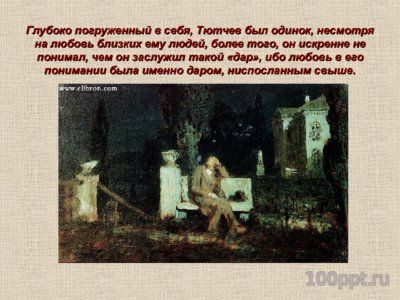 Презентация биография Фёдора Тютчева - слайд 11 11 слайд презентации биография Фёдора Тютчева