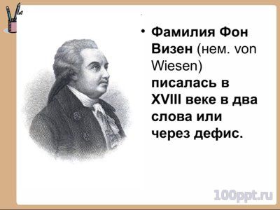 Презентация биография Фонвизина Д.И. - слайд 2 2 слайд презентации биография Фонвизина Д.И.