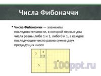 Презентация природа говорит языком математики - слайд 7 7 слайд презентации природа говорит языком математики