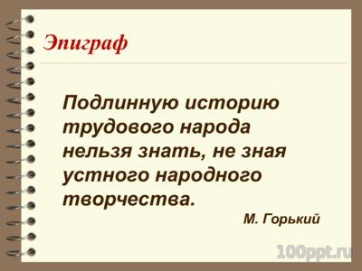 Презентация понятие о былине - слайд 1 1 слайд презентации понятие о былине