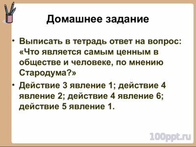 Презентация биография Фонвизина Д.И. - слайд 10 10 слайд презентации биография Фонвизина Д.И.