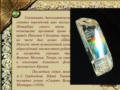 Презентация биография Грибоедова А.С. - слайд 14 14 слайд презентации биография Грибоедова А.С.
