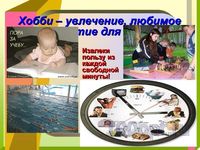 Презентация свободное время - слайд 6 6 слайд презентации свободное время