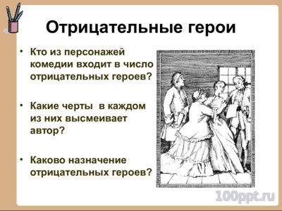 Презентация биография Фонвизина Д.И. - слайд 9 9 слайд презентации биография Фонвизина Д.И.