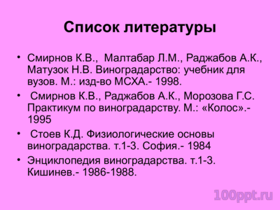 Презентация жизненные циклы винограда - слайд 11 11 слайд презентации жизненные циклы винограда