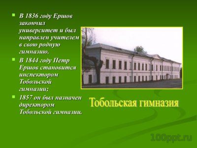 Презентация биография Ершова П.П. - слайд 6 6 слайд презентации биография Ершова П.П.