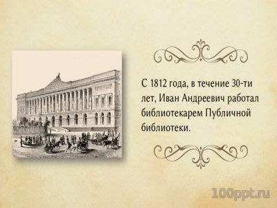 Презентация биография Ивана Крылова - слайд 8 8 слайд презентации биография Ивана Крылова