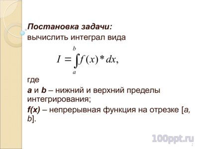 Презентация приближенное вычисление интегралов - слайд 1 1 слайд презентации приближенное вычисление интегралов