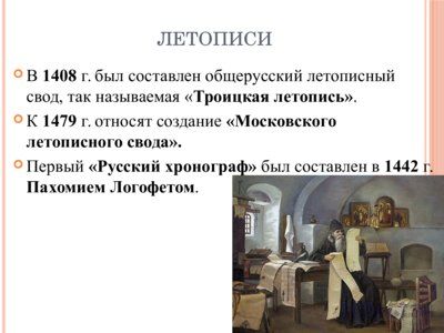 Презентация литература 13-15 веков на руси - слайд 4 4 слайд презентации литература 13-15 веков на руси