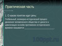 Презентация социальный прогресс и развитие общества - слайд 6 6 слайд презентации социальный прогресс и развитие общества