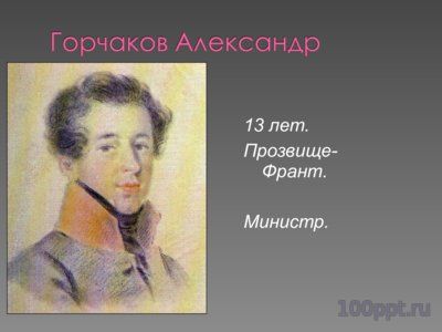 Презентация лицейские друзья Пушкина - слайд 3 3 слайд презентации лицейские друзья Пушкина
