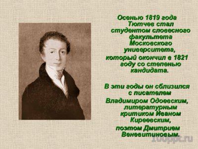 Презентация биография Фёдора Тютчева - слайд 5 5 слайд презентации биография Фёдора Тютчева