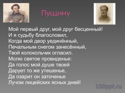 Презентация лицейские друзья Пушкина - слайд 8 8 слайд презентации лицейские друзья Пушкина