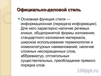 Презентация функциональные стили речи - слайд 5 5 слайд презентации функциональные стили речи