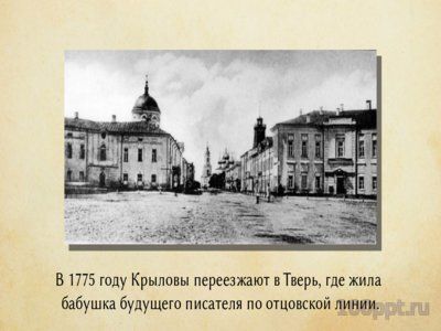 Презентация биография Ивана Крылова - слайд 1 1 слайд презентации биография Ивана Крылова