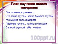 Презентация человек в группе - слайд 2 2 слайд презентации человек в группе