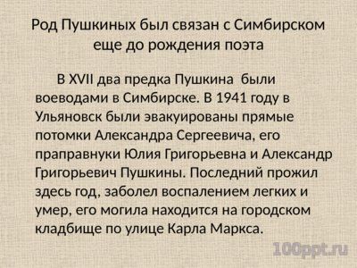 Презентация А.С. Пушкин в Симбирске - слайд 1 1 слайд презентации А.С. Пушкин в Симбирске