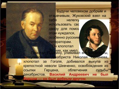 Презентация биография Жуковского В.А. - слайд 9 9 слайд презентации биография Жуковского В.А.