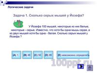 Презентация задачки на смекалку - слайд 8 8 слайд презентации задачки на смекалку