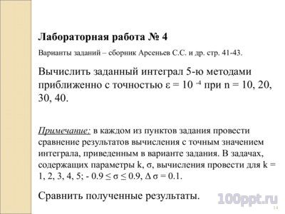 Презентация приближенное вычисление интегралов - слайд 7 7 слайд презентации приближенное вычисление интегралов