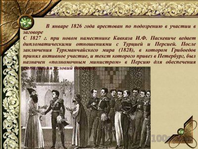 Презентация биография Грибоедова А.С. - слайд 12 12 слайд презентации биография Грибоедова А.С.