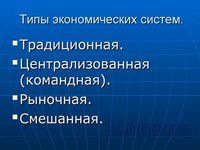 Презентация экономика - слайд 6 6 слайд презентации экономика