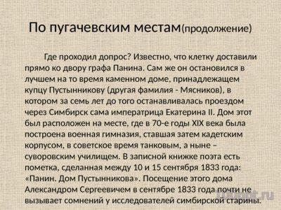 Презентация А.С. Пушкин в Симбирске - слайд 8 8 слайд презентации А.С. Пушкин в Симбирске