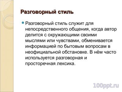 Презентация функциональные стили речи - слайд 8 8 слайд презентации функциональные стили речи
