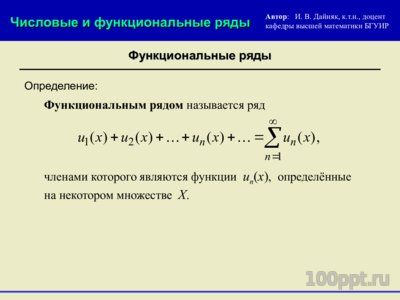 Презентация функциональные ряды - слайд 1 1 слайд презентации функциональные ряды