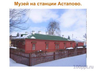 Презентация биография Льва Толстого - слайд 13 13 слайд презентации биография Льва Толстого