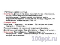Презентация схема написания эссе - слайд 8 8 слайд презентации схема написания эссе