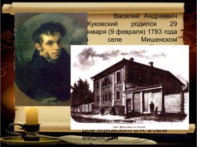 Презентация биография Жуковского В.А. - слайд 1 1 слайд презентации биография Жуковского В.А.